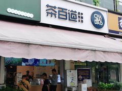 门面-茶百道(师大花园店)