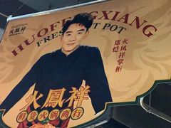 -火鳳祥鲜货火锅(宝龙广场店)