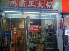 -巴山路曹记鸭霸王火锅(梅溪步步高新天地店)