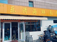 -乐清海鲜面馆(服装城店)