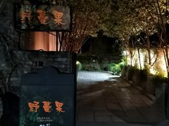 -野蔓果·山野菜(西湖景区·龙井茶田店)