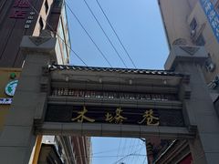 -再回首(西关木塔巷店)