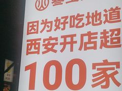 -叁宝烤肉• 西安烧烤 领跑品牌(中海城店)