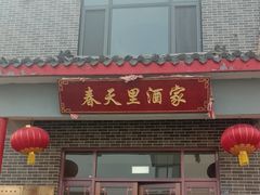 -微山岛春天里酒家