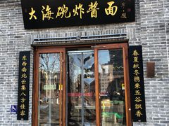 门面-大海碗·京菜炸酱面(雍和宫店)