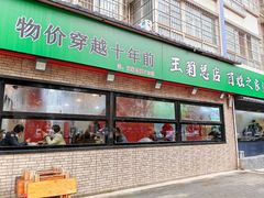 -王菊美食街·王菊面馆(总店)