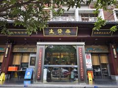 -春发生饭店·非遗(南院门店)