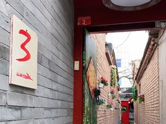 -丽江庭院之丽江往事(安定门店)