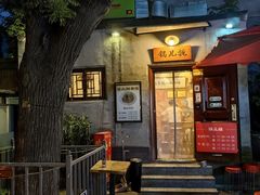 -锅儿挑面馆