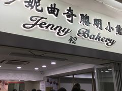 门面-珍妮曲奇聪明小熊(尖沙咀店)