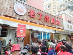 门面-金陵老丁家馄饨(新街口店)