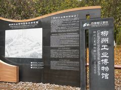 -柳州工业博物馆