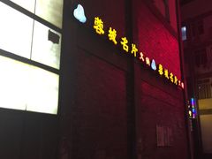 门面-北京烤鸭爱上川菜(中山路店)
