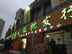 门面-鲜力达果品批发直销(青山店)