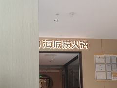 -海底捞火锅(龙湖金沙天街店)