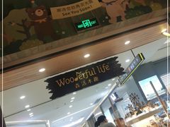 -Wooderfullife森活木趣(印象城店)