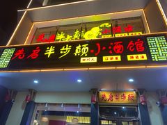 门面-先启半步颠·川菜小炒