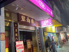 -点都德(聚福楼店)