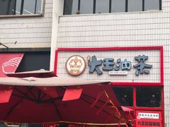 -大王油茶(二厂文创公园店)