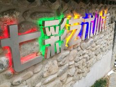 -百里峡七彩艺术小镇