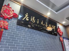 -何胖子丸子汤(南海街店)