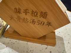 -味千拉面(广州白云机场T1西二店)