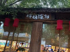 -胖姐渔村(中源大道店)