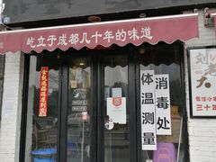门面-水碾河刘老大串串香(水碾河路店)