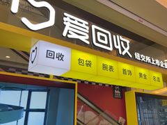 -爱回收(金桥国际商业广场店)