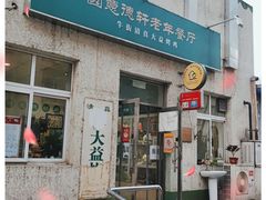 门面-大益烤鸡