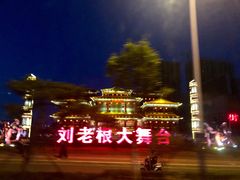 -泰安刘老根大舞台