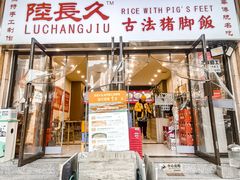 -陆长玖古法猪脚饭(玄风桥店)