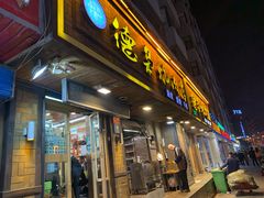门面-清真.德枭炕肉店.青海菜(大新街夜市店)