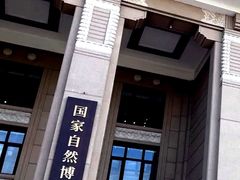 -国家自然博物馆