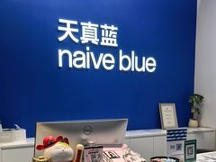 -天真蓝照相馆(五角场百联又一城店)