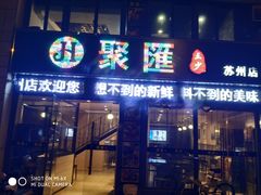 门面-聚汇三少·龙虾·中餐厅(莫邪路新天地店)