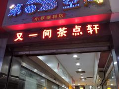 门面-又一间茶点轩(百汇广场店)