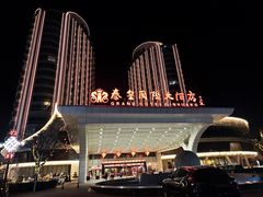 -秦皇岛秦皇国际大酒店