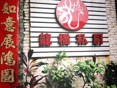 门面-龙桥私厨·姜花菊花过桥鱼·顺德菜(容桂店)