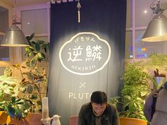 -逆鳞(江宁店)