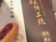 -嘉华鲜花饼·现烤(昆明老街店)