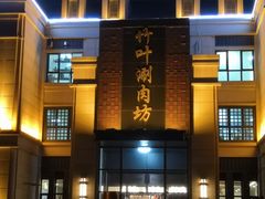 -竹叶涮肉坊(总店)