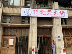 门面-仁虎老火锅(黄泥磅店)