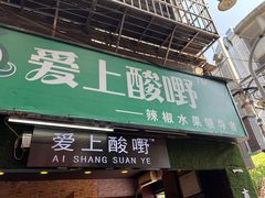 门面-爱上酸嘢