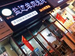 门面-攀枝花·任德琼·盐边羊肉米线