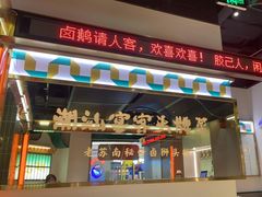 门面-澄鹅潮汕菜(深圳龙华天虹购物中心店)