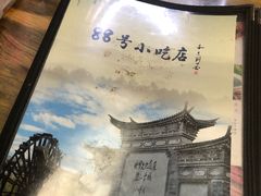-88号小吃店·经典云南菜·地道纳西美食