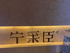 -宁采臣Sleep·采耳·SPA放松馆(湖里万达店)