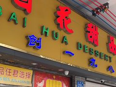 -百花传统甜品店(原址店)