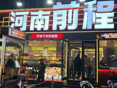 -河南前程·羊肉汤·烧烤(总店)